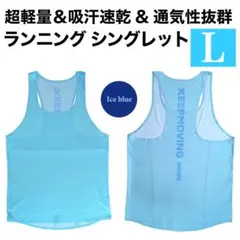 【超軽量＆吸汗速乾】ランニング シングレット メンズ マラソン 陸上ウエア L