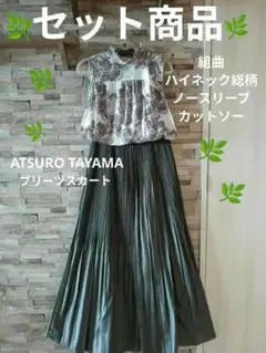 セット♡組曲ハイネック総柄カットソー＋ATSURO TAYAMAプリーツスカート