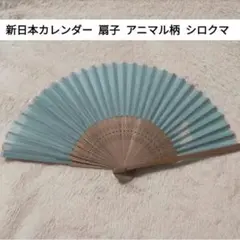 新日本カレンダー 扇子 アニマル柄 シロクマ