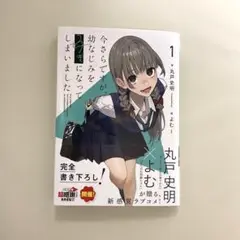 【即日配送】今さらですが、幼なじみを好きになってしまいました1 丸戸史明/ よむ