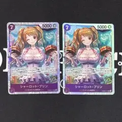 ワンピースカードゲーム シャーロット・プリン PRB02-010 SR 2枚