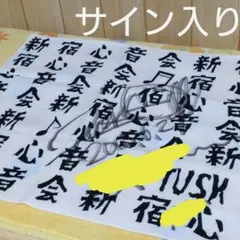 新宿心音会 板谷祐 手ぬぐい