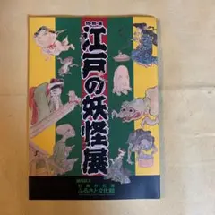 特別展 江戸の妖怪展 図録