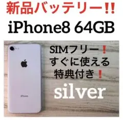 30 iPhone8 64GB 新品バッテリー SIMフリー silver
