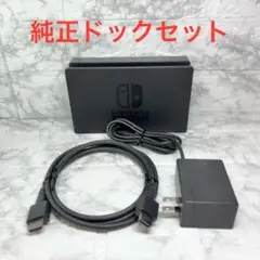 ◆Switch純正ドック3点セット ◆ドック/アダプター/HDMI 【番号42】