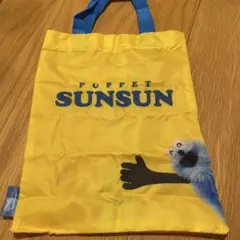 パペットスンスン　エコバッグ　ガチャ