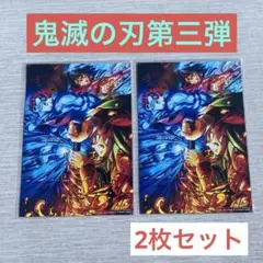 鬼滅の刃　映画特典　第三弾　2枚セット