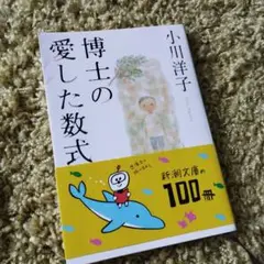 博士の愛した数式 小川洋子 新潮文庫
