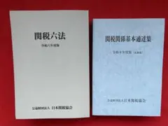 関税法★令和6年版★関税関係基本通達集★日本関税協会★新品未使用