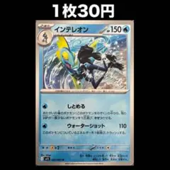 【1枚30円】ポケモンカード インテレオン(在庫1)