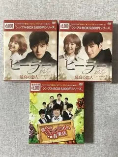 新品】チ・チャンウクDVDヒーラー＆【美品】僕らのイケメン青果