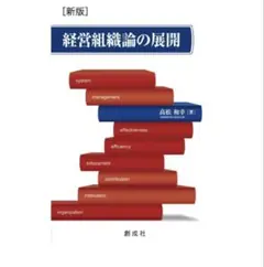 ［新版］経営組織論の展開