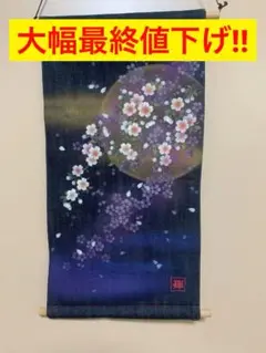 ★新品未使用★ 手書きブランド [禅] 夜桜掛け軸