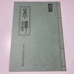 熊本言論史研究会報 第1号　平成12年　非売品