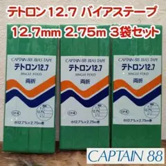 №02 テトロン12.7 バイアステープ 12.7mm 2.75m 3袋セット