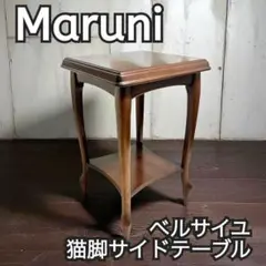 Maruni マルニ木工 ベルサイユ 猫脚 サイドテーブル 天然木 アンティーク