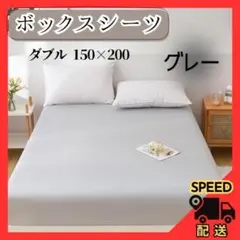 【数量限定】ボックスシーツ ベットシーツ マットレスカバー グレー ダブル