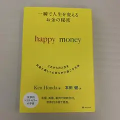 一瞬で人生を変えるお金の秘密 これからの人生をお金と楽しく心安らかに過ごす方法