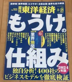 週刊東洋経済 2024年2月24日号　もうけの仕組み