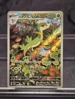 ポケモンカード ジャノビーAR