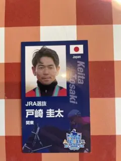 WASJ 2025 ワールドオールスタージョッキーズ　JRA選抜　戸崎圭太