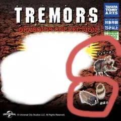 【匿名配送】トレマーズ フィギュア ノーマル4種コンプリートセット ガチャ Amazon | トレマーズ GRABOIDS COLLECTION [ノーマル4種セット