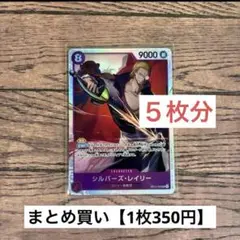 【350円】ワンピースカード　シルバーズ・レイリー　SR 【在庫5枚】