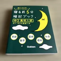 寝る前5分暗記ブック : 頭にしみこむメモリータイム! 中3高校入試
