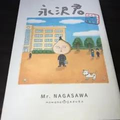 永沢君