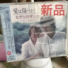 新品　ヒデとロザンナ　愛は傷つきやすく