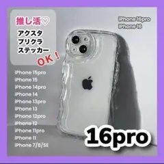 iPhone16pro スマホケース クリア カバー なみなみ アクスタ 新品