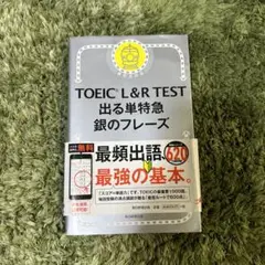 TOEIC L&R TEST 出る単特急 銀のフレーズ