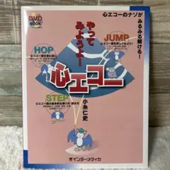 やってみようよ 心エコー DVD BOOK