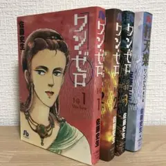 ワンゼロ1〜3巻　打天楽　佐藤史生