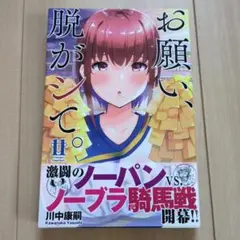 お願い、脱がシて。 川中康司