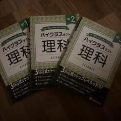 中1、中2、中3/ハイクラステスト 理科