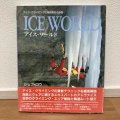 アイス・ワールド : アイス・クライミングの最新技術と体験 Amazon.co.jp: アイス・ワールド―アイス・クライミングの最新