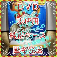 商品説明の視聴番号付❤　リメンバーミー　DVD　純正ケース 新品開封　未使用