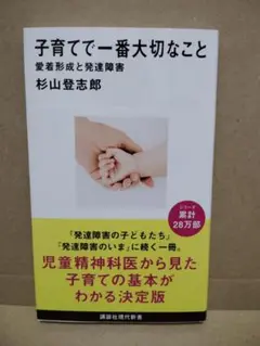 子育てで一番大切なこと 愛着形成と発達障害