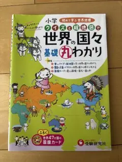 世界の国々 基礎丸わかり