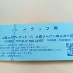 コミケ　C106　1日目　8/16　優先入場　通行証　即納