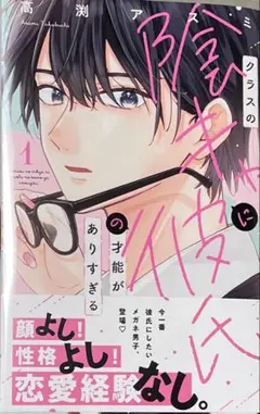 クラスの陰キャに彼氏の才能がありすぎる／高渕アスミ