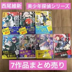 【新品!】西尾維新 美少年探偵団 7冊まとめ売り