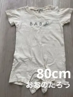 【8/31までの限定価格】ロンパース 80cm おおのたろう