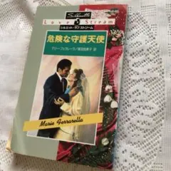 ⑦危険な守護天使　　シルエットラブストリーム