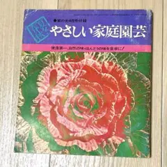 昭和レトロ　家の光4月号付録　やさしい家庭園芸　昭和47年