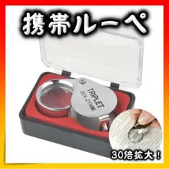 宝石 ミニ 拡大 老眼 ルーペ 拡大鏡 ジュエリールーペ 30倍