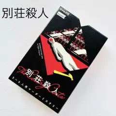 マーダーミステリー 別荘殺人　60分　5〜6人用　人気作　グループSNE