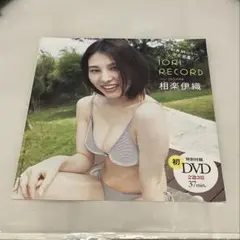 ◯未開封　相楽伊織 101 RECORD 初DVD 37分
