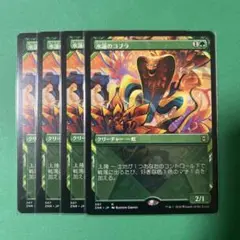 mtg 水蓮のコブラ　4枚